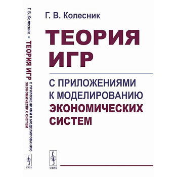 Теория игр с приложениями к моделированию экономических систем. Учебное пособие