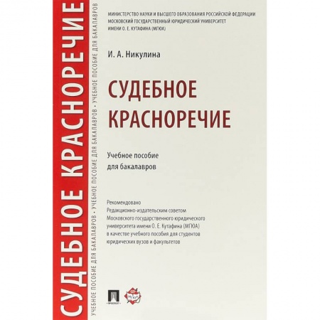 Право. Юридические науки, книга Судебное красноречие. Учебное пособие для бакалавров купить по скидке