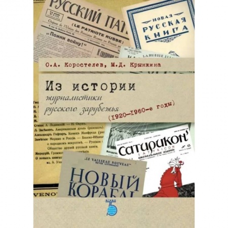 Эссе, письма, очерки, книга Из истории журналистики русского зарубежья (1920-1960-е годы) купить по скидке