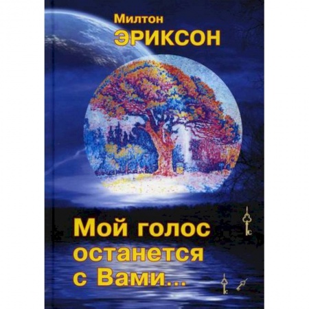 Психотерапия, книга Мой голос останется с вами купить по скидке