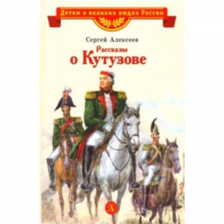 Исторические повести и рассказы, книга Рассказы о Кутузове купить по скидке