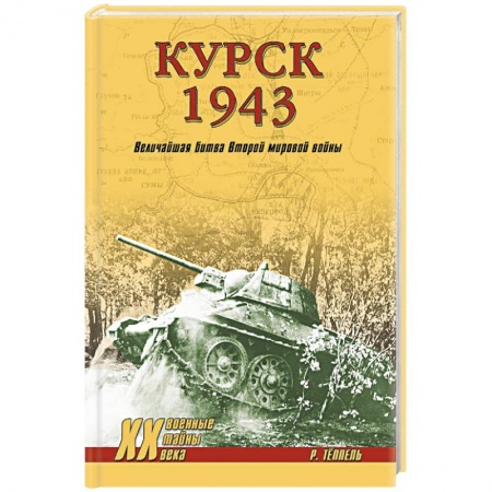Военные действия, сражения, книга Курск 1943. Величайшая битва Второй мировой войны купить по скидке