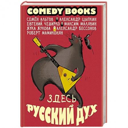 Афоризмы, юмор, сатира, книга Здесь русский дух купить по скидке