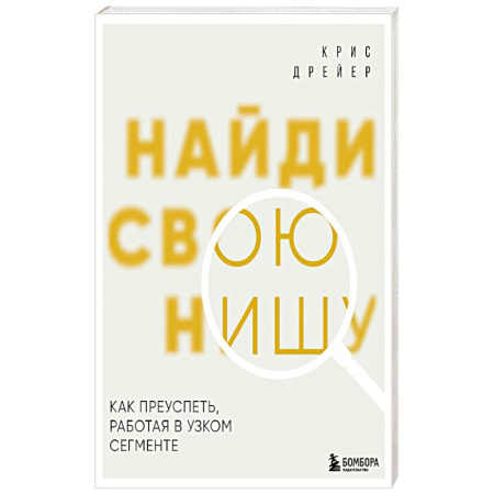Отраслевой и специальный бизнес, книга Найди свою нишу. Как преуспеть, работая в узком сегменте купить по скидке