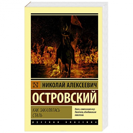 Русская классика, книга Как закалялась сталь купить по скидке