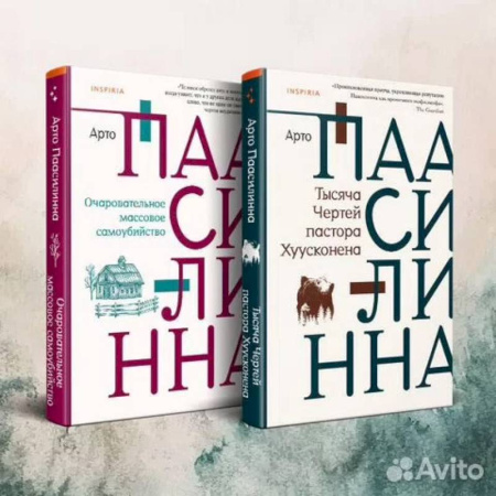 Современная художественная проза, книга Комплект из двух книг: Очаровательное массовое самоубийство + Тысяча Чертей пастора Хуусконена купить по скидке