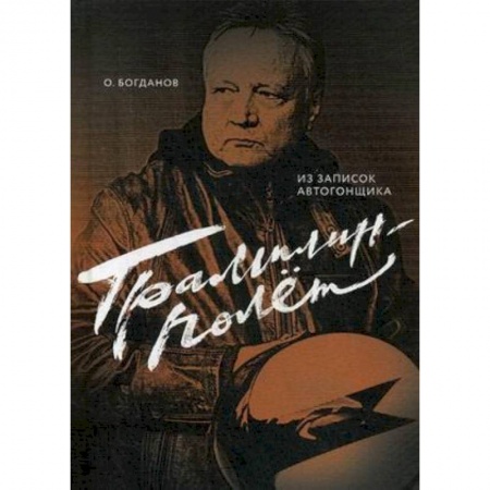 Другие виды спорта. Спортивный туризм. Альпинизм, книга Трамплин-полет купить по скидке