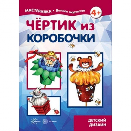 Поделки, мастерилки, книга Чертик из коробочки. 5-7 лет купить по скидке