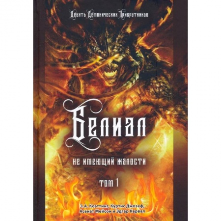 Колдовство. Практическая магия, книга Белиал. Не имеющий жалости. Том 1 купить по скидке
