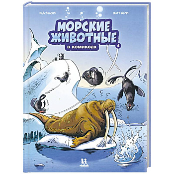 Морские животные в комиксах. Том 4