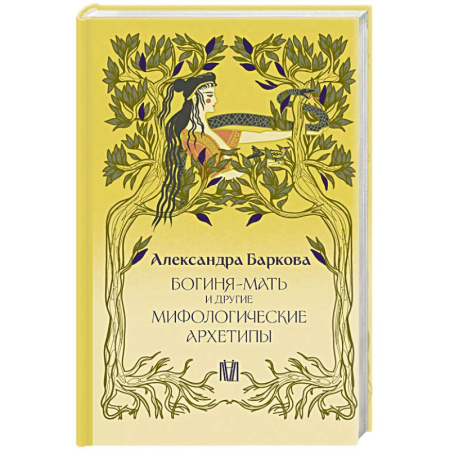 Декоративно-прикладное искусство. Промыслы. Орнамент, книга Богиня-Мать и другие мифологические архетипы купить по скидке