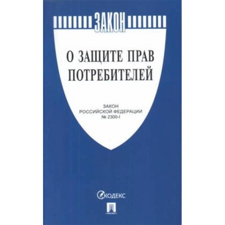 Трудовое право. Социальное обеспечение, книга О защите прав потребителей №2300-1 купить по скидке