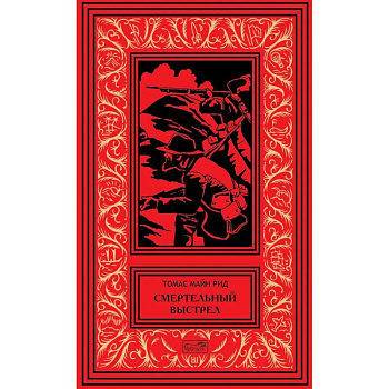 Смертельный выстрел