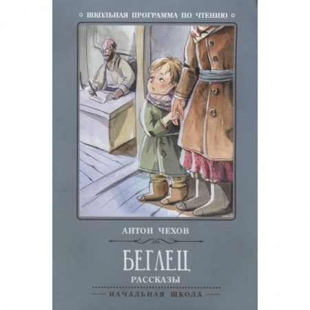 Произведения школьной программы, книга Беглец: рассказы купить по скидке