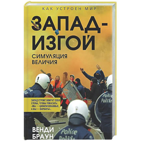 Другие издания, книга Запад-изгой. 'Свободный мир' за колючей проволокой купить по скидке