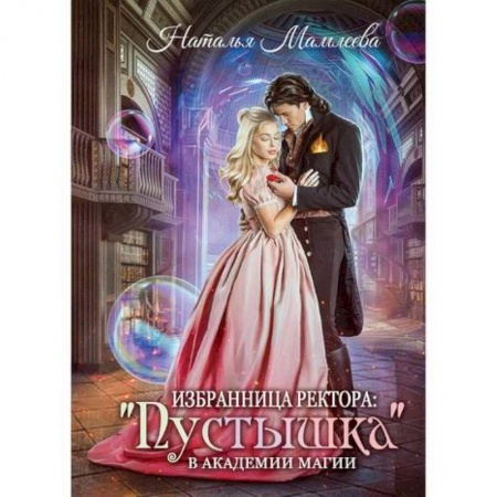 Мистика, ужасы, книга Избранница ректора: 'Пустышка' в академии магии купить по скидке