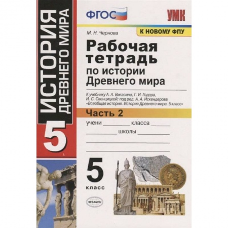 История, книга История Древнего мира. 5 класс. Рабочая тетрадь к учебнику А. Вигасина и др. Часть 2. ФГОС купить по скидке