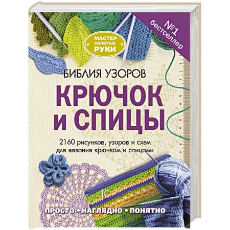 Вязание, книга Библия узоров. Крючок и спицы. 2160 рисунков, узоров и схем для вязания купить по скидке