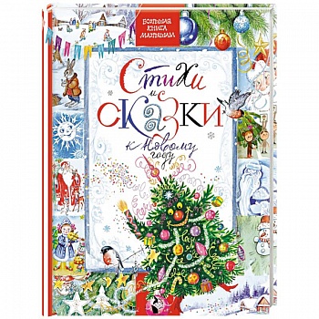 Стихи и сказки к Новому году