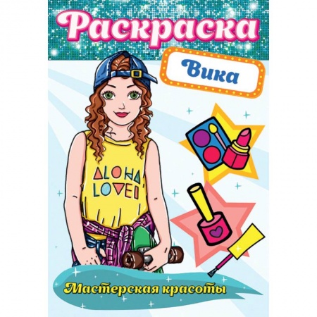 Раскраски на любой вкус, книга Раскраска. Мастерская красоты. Вика купить по скидке
