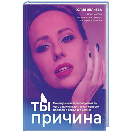 Эзотерические учения, книга Ты - причина. Почему мы всегда получаем то, чего заслуживаем, и как навести порядок в семье и в жизни купить по скидке