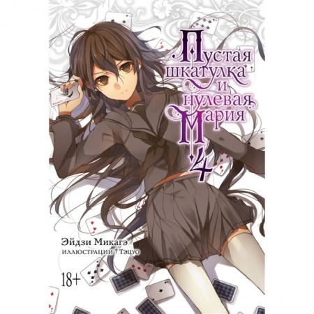 Комиксы. Манга, книга Пустая шкатулка и нулевая Мария. Книга 4 купить по скидке