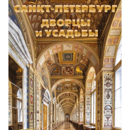 Россия, книга Санкт-Петербург. Дворцы и усадьбы купить по скидке
