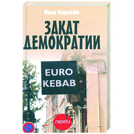 Политика, книга Закат демократии купить по скидке