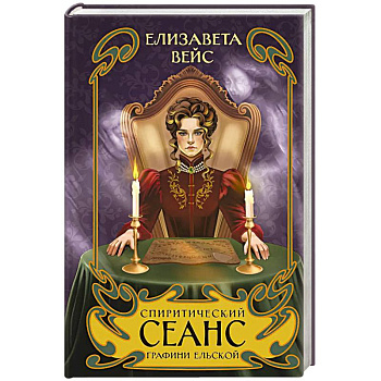 Спиритический сеанс графини Ельской (#2)