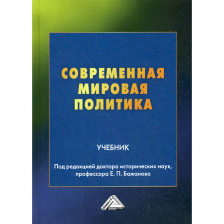 Политика, книга Современная мировая политика купить по скидке
