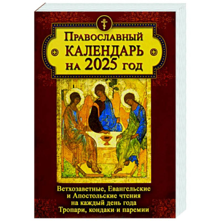 Богослужебные издания, книга Православный календарь на 2025 год: Ветхозаветные, Евангельские и Апостольские чтения на каждый день года. Тропари, кондаки и перемии купить по скидке