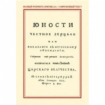 Юности честное зерцало, или Показание к житейскому обхождению