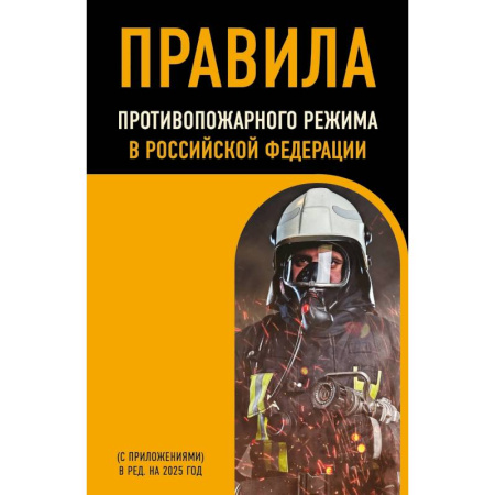 Особые виды права, книга Правила противопожарного режима в Российской Федерации (с приложениями). В редакции на 2025 год купить по скидке