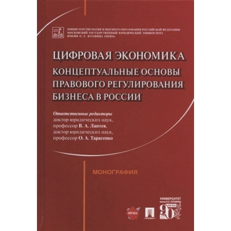 Особые виды права, книга Цифровая экономика: концептуальные основы правового регулирования бизнеса в России. Монография купить по скидке