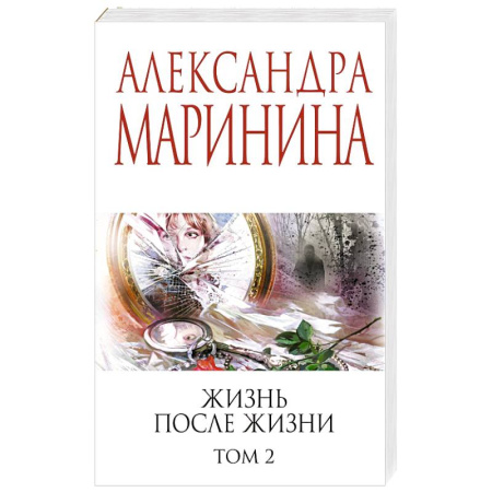Отечественный женский детектив, книга Жизнь после Жизни. Том 2 купить по скидке