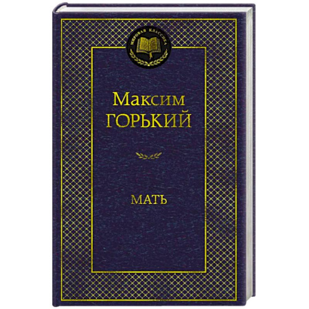 Русская классика, книга Мать купить по скидке