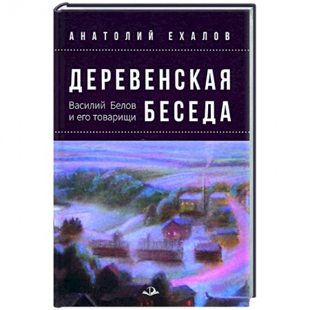 Эссе, письма, очерки, книга Деревенская беседа. Василий Белов и его товарищи купить по скидке