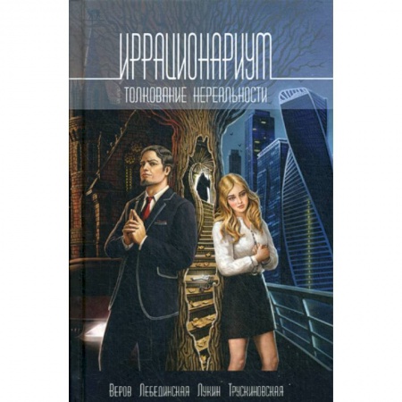 Фантастика, фэнтези, книга Иррационариум. Толкование нереальности купить по скидке