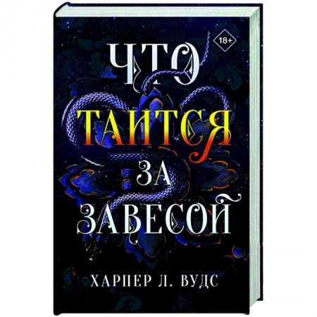 Зарубежное фэнтези, книга Что таится за завесой купить по скидке
