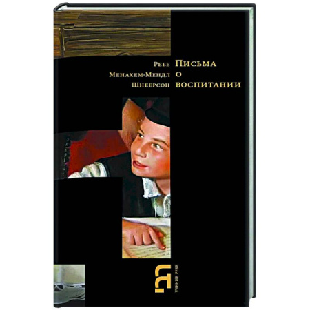 Иудаизм, книга Письма о воспитании купить по скидке