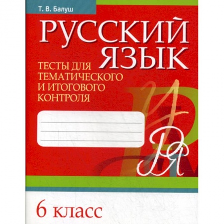 Русский язык. Учебные пособия, книга Русский язык. Тесты для тематического и итогового контроля. 6 класс купить по скидке