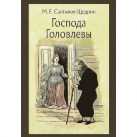 Произведения школьной программы, книга Господа Головлевы купить по скидке