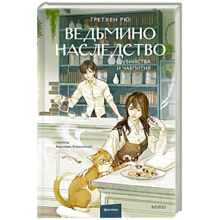 Зарубежное фэнтези, книга Ведьмино наследство. Убийства и чаепития купить по скидке
