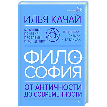 История философии, книга ФИЛОСОФИЯ. От античности до современности. Ключевые понятия, проблемы и концепции в тезисах, схемах и таблицах купить по скидке