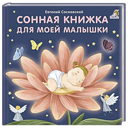 Русская поэзия для детей, книга Сонная книжка для моей малышки купить по скидке