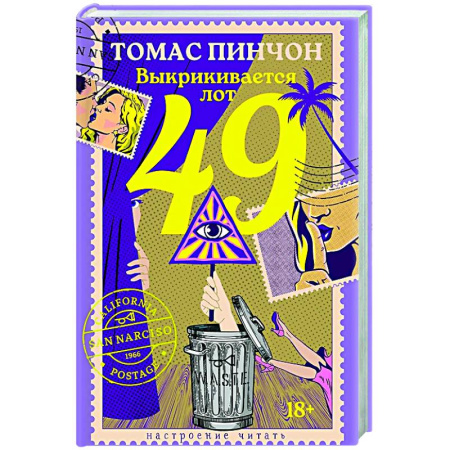 Зарубежная современная проза, книга Выкрикивается лот 49 купить по скидке