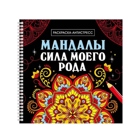 Книги для творчества, книга Сила моего рода купить по скидке