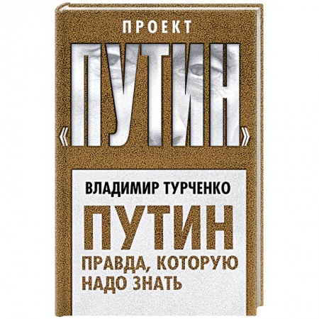 Политика, книга Путин. Правда, которую надо знать купить по скидке