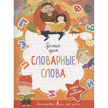 Русский язык. Словарные слова