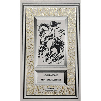 Мои женщины